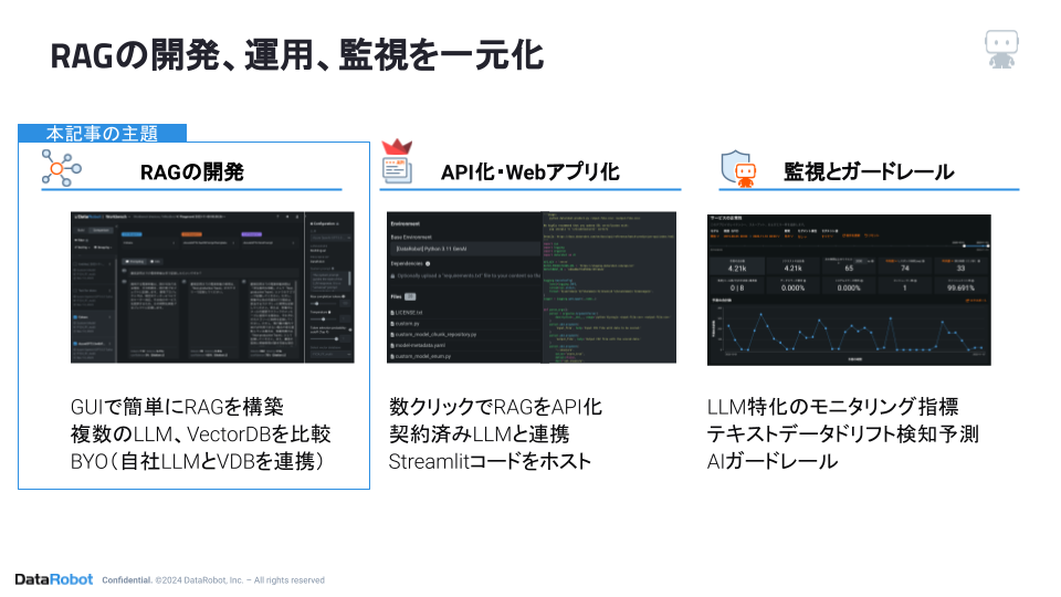 RAGの開発運用監視を一元化